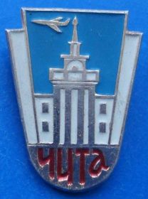 Пам'ятні і ювілейні Памятные и юбилейные ^/--/^ Чита авиация ^_^^^ Читати авіація - фото фото фото