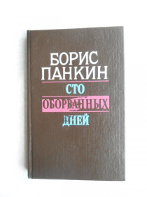 Видання - р. Издания - гг. ^/--/^ Панкин Б.Д. Сто оборванных дней. ^_^^^ Панкін Б.Д. Сто обірваних днів. - фото фото фото