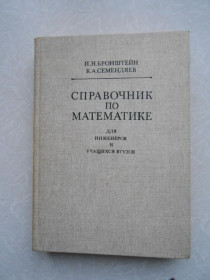 Видання - р. Издания - гг. ^/--/^ Бронштейн И.Н., Семендяев К.А. Справочник по математике для инженеров и учащихся втузов. ^_^^^ Бронштейн І.М., Семендяєв К.А. Довідник з математики для інженерів і учнів втузів. - фото фото фото
