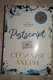 Видання - р. Издания - гг. ^/--/^ Сесилия Ахерн. &amp;quot;Postscript&amp;quot; ^_^^^ Сесілія Ахерн. &amp;quot;Postscript &amp;quot; - фото фото фото