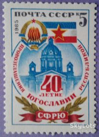 СРСР - СССР - ^/--/^ СССР 1985 Югославия герб флаг СК 5609 MNH ^_^^^ СРСР 1985 Югославія герб прапор СК 5609 MNH - фото фото фото
