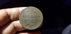 - (Микола I) - (Николай I) ^/--/^ 3 КОПЕЙКИ СЕРЕБРОМ 1844 /--/ г Е М ^_^^^ 3 КОПЕЙКИ СЕРЕБРОМ 1844 Е М - фото фото фото