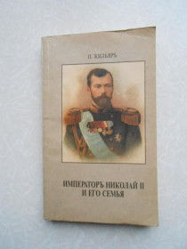 Видання - р. Издания - гг. ^/--/^ Жильяр П. Император Николай II и его семья. ^_^^^ Жильяр П. Імператор Микола II і його сім'я. - фото фото фото