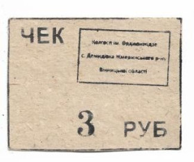 Місцеві випуски Местные выпуски ^/--/^ Винница Жмеринка Демидовка колхоз Орджоникидзе 3 рубля ^_^^^ Вінниця Жмеринка Демидівка колгосп Орджонікідзе 3 рубля - фото фото фото