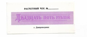Загальнодержавні випуски Общегосударственные выпуски ^/--/^ УССР 25 рублей чек Таромское Опытно-семеноводческий совхоз &amp;quot;Научный&amp;quot; хозрасчет Дне ^_^^^ УРСР 25 рублів чек Таромське Опитно-насіння &amp;quot; Науковий &amp;quot; госпрозрахунок Дні - фото фото фото