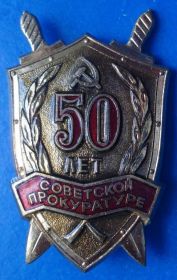 Відзнаки Знаки отличий ^/--/^ 50 лет советской прокуратуре ЛМД ^_^^^ 50 років радянській прокуратурі ЛМД - фото фото фото
