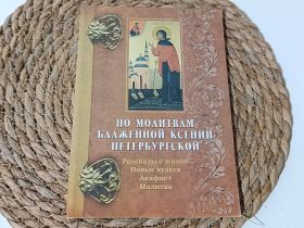 Медицина і здоров'я Медицина и здоровье ^/--/^ Православная книга Поансиум блаженный Ксени /--/ 941 /--/ ской 2009 г. (Житие, новые чудеса, акафист, 76) ^_^^^ Православна книга Поансіум блаженний Ксені /--/ 941 /--/ ської 2009 р. (Житіє, нові чудеса, акафіст, 76) - фото фото фото