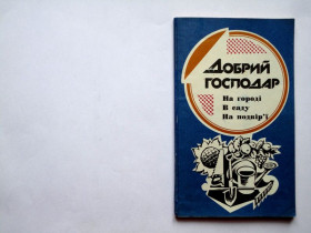 Література про домогосподарство, сад, город Литература о домохозяйстве, саде, огороде ^/--/^ Добрий  господар. На городі, в саду, на подвір’ї. 1992, В ИДЕАЛЬНОМ СОСТОЯНИИ! ^_^^^ Добрый хозяин. На огороде, в саду, во дворе. 1992 В ИДЕАЛЬНОМ СОСТОЯНИИ! - фото фото фото