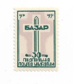 До  року До  года ^/--/^ Базар 30 шагів темно-зелена Підпільна пошта України 1921 1951 ППУ ^_^^^ Базар 30 шагов темно-зеленая Подпольная почта Украины 1921 1951 ППУ - фото фото фото