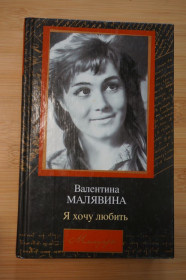 Культура і мистецтво Культура и искусство ^/--/^ Валентина Малявина. Я хочу любить. ^_^^^ Валентина Малявіна. Я хочу любити. - фото фото фото