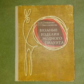 Видання - р. Издания - гг. ^/--/^ Вязаные изделия модного силуэта	1975 Спивакова ^_^^^ В'язані вироби модного силуету 1975 Співакова - фото фото фото