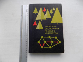 Видання - р. Издания - гг. ^/--/^ Книга Вопросы экономики лесного хозяйства ^_^^^ Книга Питання економіки лісового господарства - фото фото фото