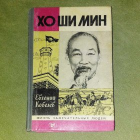 Видання - р. Издания - гг. ^/--/^ Хо Ши Мин	1983	жзл Кобелев ^_^^^ Хо Ши Мін 1983 жзл Кобелєв - фото фото фото