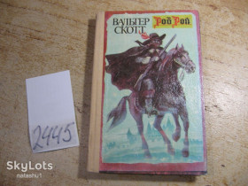 Художня література Художественная литература ^/--/^ роб рой 1991 /--/ г ^_^^^ Роб Рой 1991 - фото фото фото