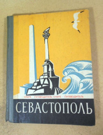Видання - р. Издания - гг. ^/--/^ П. Гармаш. Севастополь. Очерк-путеводитель ^_^^^ П. Гармаш. Севастополь. Нарис-путівник - фото фото фото