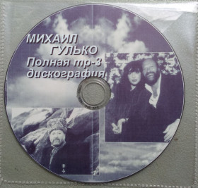 Музичні диски Музыкальные диски ^/--/^ Диск MP /--/ 3 Михаил Гулько, полная дискография ^_^^^ Диск MP /--/ 3 Михайло Гулько, повна дискографія - фото фото фото