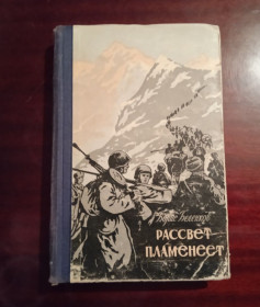 Видання - р. Издания - гг. ^/--/^ Б. Беленков. Рассвет пламенеет. 1957 ^_^^^ Б. Беленков. Світанок полум'яне. 1957 - фото фото фото