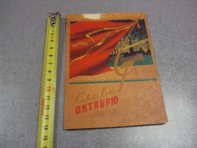 СРСР СССР ^/--/^ открытка слава октябрю 1961 кузьмин №10286 ^_^^^ листівка слава Жовтню 1961 кузьмін No /--/ 10286 - фото фото фото