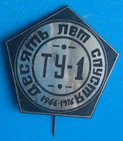 Пам'ятні і ювілейні Памятные и юбилейные ^/--/^ 10 лет спустя ТУ - 1 1976 г ^_^^^ 10 років потому ТУ - 1 1976 - фото фото фото