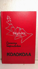 Видання - р. Издания - гг. ^/--/^ Георгиевская. Колокола ^_^^^ Георгіївська. Колокола - фото фото фото