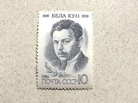 СРСР - СССР - ^/--/^ Поштова марка СССР &amp;quot; 100 років від дня народження Бели Куна &amp;quot; 1986 рік ** ^_^^^ Почтовая марка СССР &amp;quot; Личность Бела Кун &amp;quot; 1986 год ** - фото фото фото