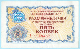 Інше Другое ^/--/^ Внешпосылторг Чек 5 копеек 1976 СССР  (н /--/ 31) ^_^^^ Чек 10 рублів 1976 для військової торгівлі (н /--/ 21) - фото фото фото