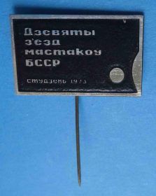 Пам'ятні і ювілейні Памятные и юбилейные ^/--/^ Девятый съезд художников БССР январь 1973 ^_^^^ Дев'ятий з'їзд художників БРСР січень 1973 - фото фото фото