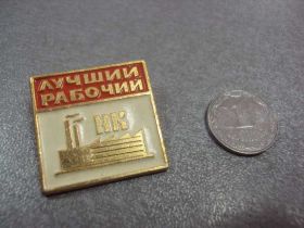 Відзнаки Знаки отличий ^/--/^ знак лучший рабочий нк норильский комбинат №10653 ^_^^^ Найкращий робочий нк норильський комбінат No /--/ 10653 - фото фото фото