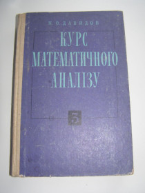 Видання - р. Издания - гг. ^/--/^ М.О. Давидов &amp;quot; Курс математичного аналізу&amp;quot;, 1979 ^_^^^ М.А. Давыдов &amp;quot; Курс математического анализа, 1979 - фото фото фото