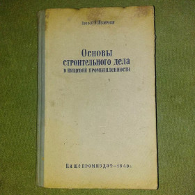 Видання - р. Издания - гг. ^/--/^ Основы строительного дела в пищевой промышленности	1949 Штайерман ^_^^^ Основи будівельної справи в харчовій промисловості 1949 Штайєрман - фото фото фото