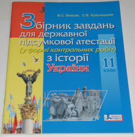 Навчальна література Учебная литература ^/--/^ Підручник В. С. Власов С. В. Кульчицький Збірник завдань для державної підсумкової атестації з історії України 11 клас ^_^^^ Учебник В. С. Власов С. В. Кульчицкий Сборник задач для государственной итоговой аттестации по истории Украины 11 класс - фото фото фото