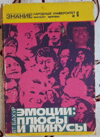 Видання - р. Издания - гг. ^/--/^ Эмоции: плюсы и минусы. Бахур В. Серия знание. ^_^^^ Емоції: плюси і мінуси. Бахур В. Серія Знання. - фото фото фото