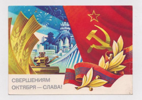 СРСР СССР ^/--/^ СВЕРШЕНИЯМ ОКТЯБРЯ - СЛАВА  ДМПК 1983 г.  ГОРЛИЩЕВ  чистая  ^_^^^ ЗВЕРШЕННЯМ Жовтня - СЛАВА ДМПК 1983 Горлищів чиста - фото фото фото