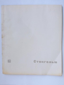 Видання - р. Издания - гг. ^/--/^ Хомутецкий. СТОКГОЛЬМ. 1969 /--/ г. Серия: Архитектура и строительство городов мира СТРОЙИЗДАТ Тир. 12 000 ^_^^^ Хомутецький. Стокгольм. 1969. Архітектура і будівництво міст світу СТРОЙЗДАТ Тир. 12 000 - фото фото фото