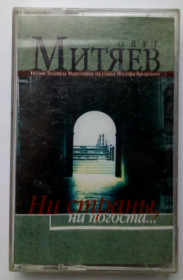 Касети Кассеты ^/--/^ Олег Митяев - Ни страны, ни погоста 2001 ^_^^^ Олег Мітяєв - Ні країни, ні госту 2001 - фото фото фото