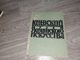 Видання - р. Издания - гг. ^/--/^ Альбом репродукций Киевский музей украинского искусства 1961 /--/ г. ^_^^^ Альбом репродукцій Київський музей українського мистецтва 1961 /--/ р. - фото фото фото