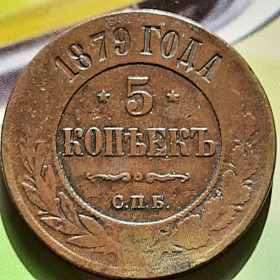 - (Олександр II) - (Александр II) ^/--/^ 5 копеек 1879 года  (СПБ) Оригинал 100% ^_^^^ 5 копійок 1879 року (СПБ) Оригінал 100% - фото фото фото