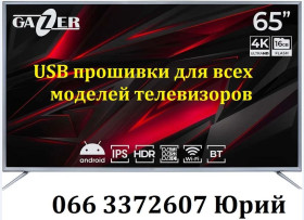 Інші комплектуючі Другие комплектующие ^/--/^ Прошивка телевізорів Gazer Гейзер всі моделі, сервісна USB Smart ^_^^^ Прошивка телевизоров Gazer Гейзер все модели. - фото фото фото
