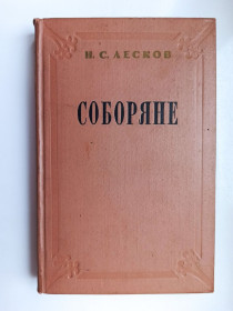 Видання - р. Издания - гг. ^/--/^ Соборяне - Николай Лесков - ^_^^^ Соборяни - Микола Лєсков - - фото фото фото