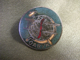 Відзнаки Знаки отличий ^/--/^ 5.577 Знак ОАВУК, авиация 1920-1930 годы, общество авиации и воздухоплавания Украины и Крыма, ОДВФ. ^_^^^ 5.590 Відмінник військово-морської будівництва, ВМФ, флот. Важкий метал - фото фото фото