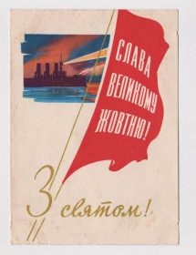 СРСР СССР ^/--/^ З СВЯТОМ - СЛАВА ВЕЛИКОМУ ЖОВТНЮ /ОКТЯБРЮ/ - С ПРАЗДНИКОМ  1962 г.  КАНТАРОВИЧ  чистая  ^_^^^ Зі Святим - СЛАВА ВЕЛИКОМУ ЖОВТНЮ / Жовтню З початком 1962 р. Кантарович чиста - фото фото фото