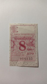 Інше Другое ^/--/^ Талон на проїзд. Україна. Дніпро. ^_^^^ Талон на проезд. Украина. Днепр. - фото фото фото