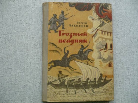 Видання - р. Издания - гг. ^/--/^ Сергей Алексеев - Грозный всадник     (1971) ^_^^^ Сергій Алексєєв - Грозний вершник (1971) - фото фото фото