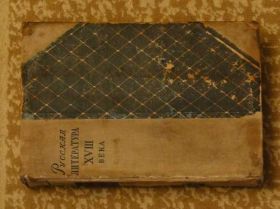 Видання - р. Издания - гг. ^/--/^ Русская литература XVIII века  1937. ^_^^^ Російська література XVIII століття 1937. - фото фото фото