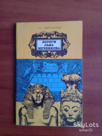 Видання - р. Издания - гг. ^/--/^ К.С. Карташева &amp;quot;Дороги Льва Мечникова&amp;quot;. ^_^^^ К.С. Карташева &amp;quot; Дороги Лева Мечникова &amp;quot; - фото фото фото