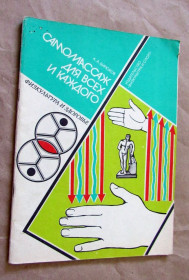 Видання - р. Издания - гг. ^/--/^ Книга Бірюків А. Самомасаж для всіх і для кожного 1987 ^_^^^ Книга Бирюков А. Самомасаж для всех и для каждого 1987 - фото фото фото