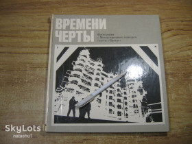 Видання - р. Издания - гг. ^/--/^ времени черты 1978 /--/ г альбом ^_^^^ часу риси 1978 альбом - фото фото фото