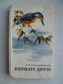 Видання - р. Издания - гг. ^/--/^ Смогоржевський Л. Пернаті друзі. ^_^^^ Смогоржевский Л. Пернати друзья. - фото фото фото