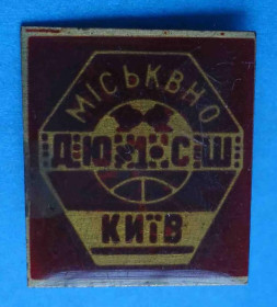Спортивні Спортивные ^/--/^ Городской отдел народного образования ДЮСШ 1 Киев УССР ^_^^^ Міський відділ народної освіти ДЮСШ 1 Київ УРСР - фото фото фото