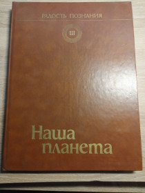 Видання - р. Издания - гг. ^/--/^ Радость познания : Наша планета  ІІІ том ^_^^^ Радость познания: Наша планета III том - фото фото фото
